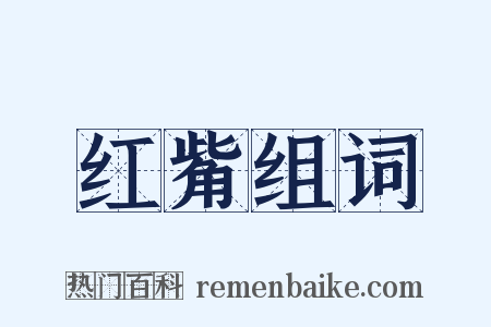 红觜组词是什么意思的图片